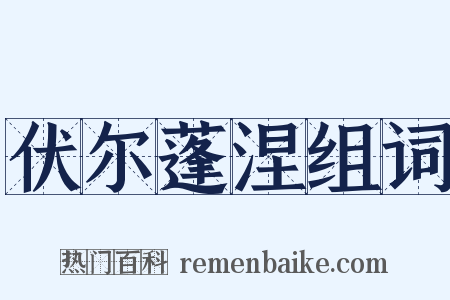 伏尔蓬涅组词是什么意思的图片